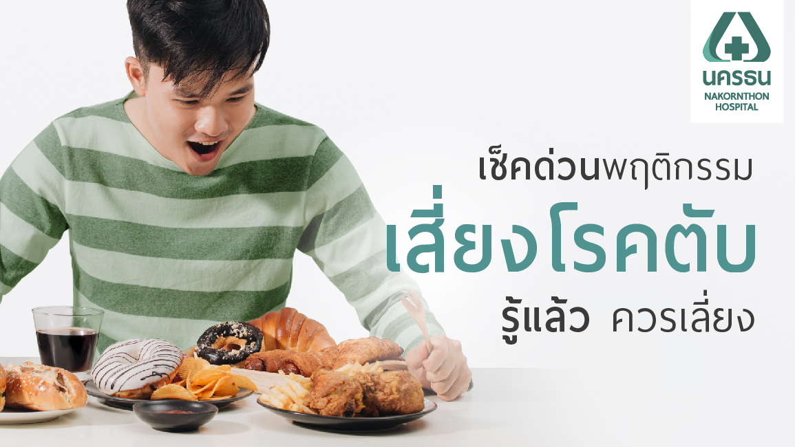 เช็คด่วนพฤติกรรมเสี่ยงโรคตับ รู้แล้ว ควรเลี่ยง